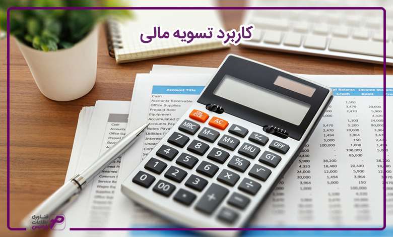 کاربرد تسویه مالی