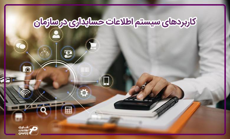 کاربردهای سیستم اطلاعات حسابداری در سازمان