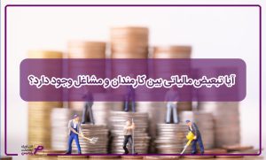 آیا تبعیض مالیاتی بین کارمندان و مشاغل وجود دارد؟