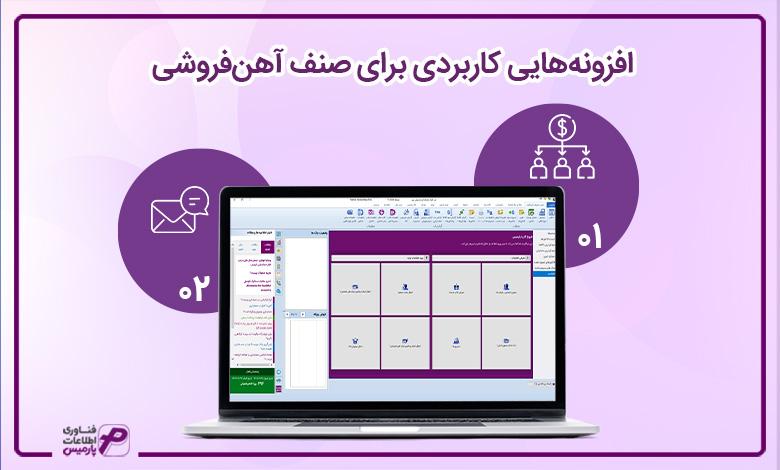 افزونههایی کاربردی برای صنف آهنفروشی