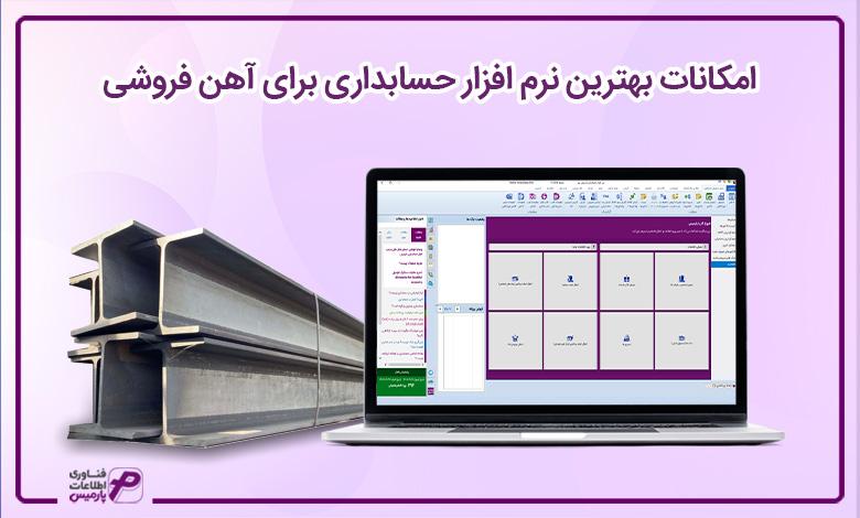 امکانات بهترین نرم افزار حسابداری برای آهن فروشی