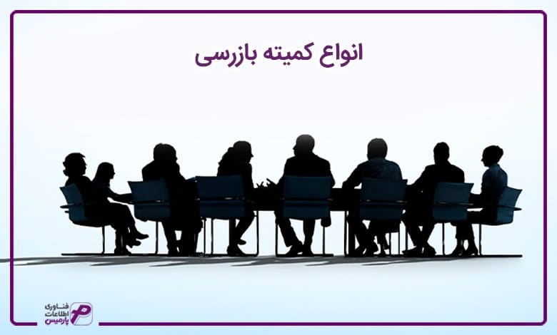 انواع کمیته بازرسی 