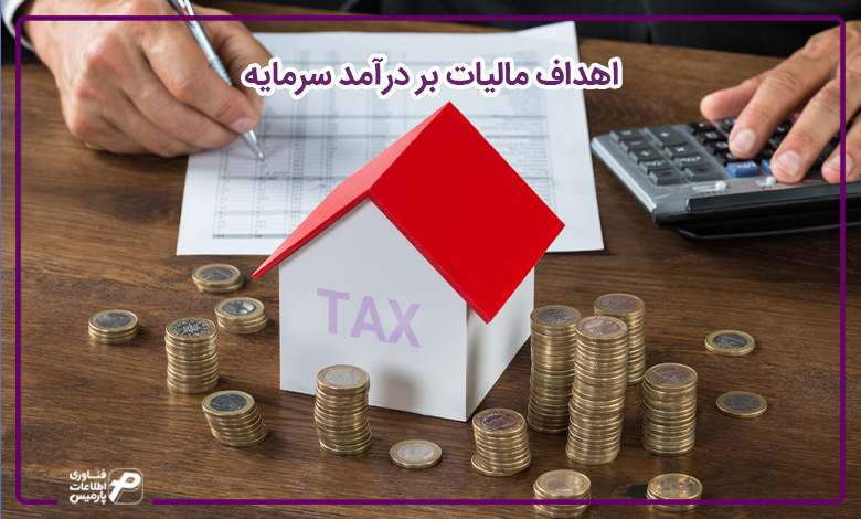 اهداف مالیات بر درآمد سرمایه 
