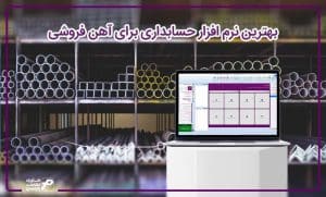 بهترین نرم افزار حسابداری برای آهن فروشی | پارمیس
