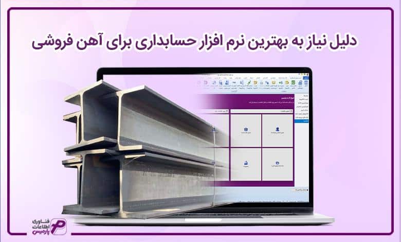دلیل نیاز به بهترین نرم افزار حسابداری برای آهن فروشی