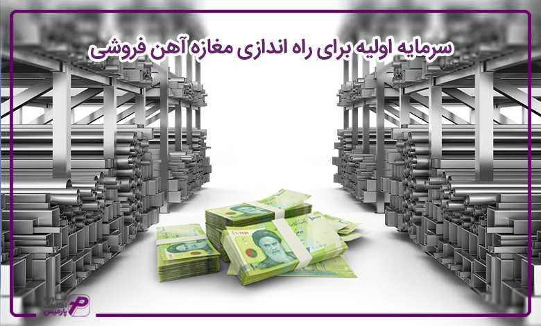 سرمایه اولیه برای راه اندازی مغازه آهن فروشی