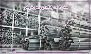 صفر تا صد راه اندازی آهن فروشی | پارمیس