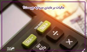 مالیات بر عایدی سرمایه چیست؟ | پارمیس