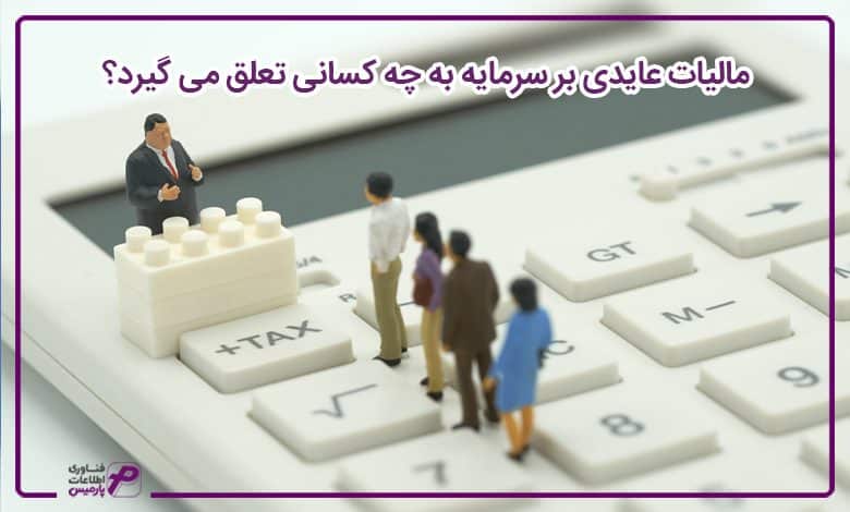 مالیات عایدی بر سرمایه به چه کسانی تعلق می گیرد؟
