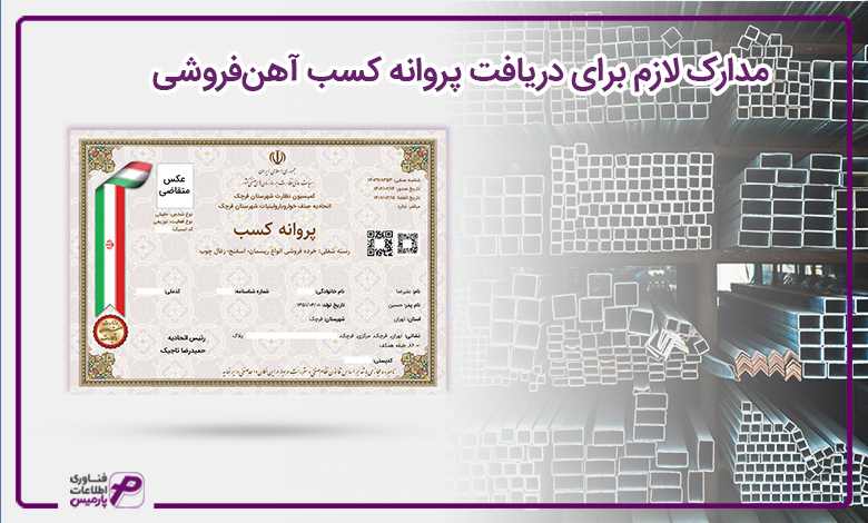 مدارک لازم برای دریافت پروانه کسب آهنفروشی