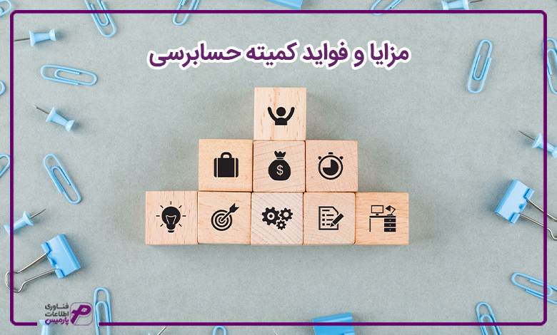 مزایا و فواید کمیته حسابرسی