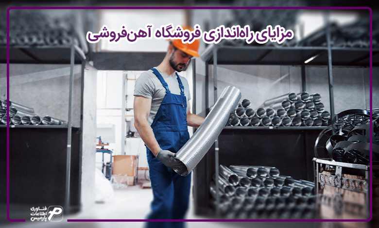 مزایای راهاندازی فروشگاه آهنفروشی