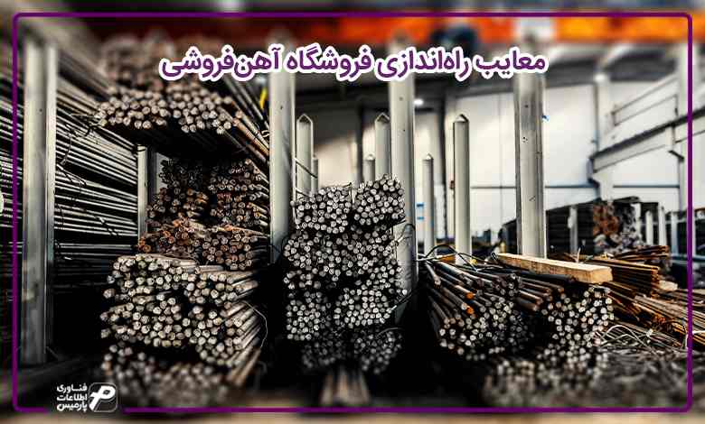 معایب راهاندازی فروشگاه آهنفروشی