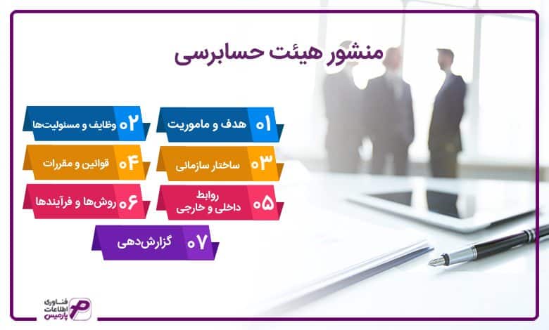 منشور هیئت حسابرسی