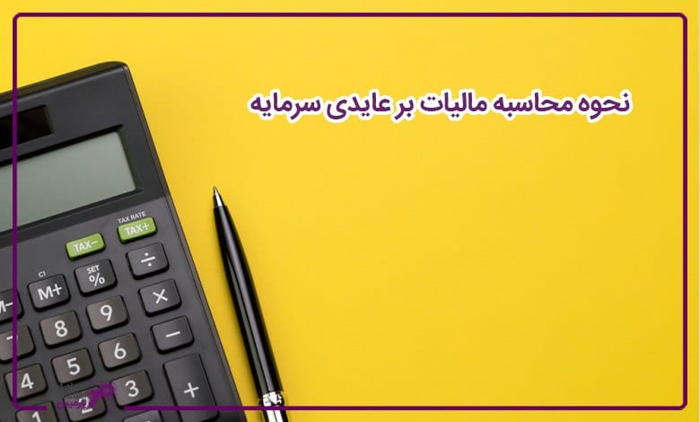 نحوه محاسبه مالیات بر عایدی سرمایه 