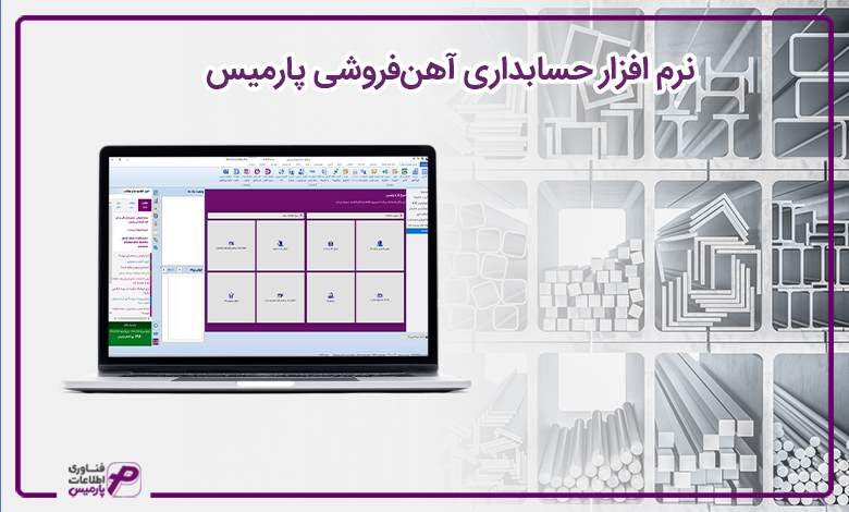 نرم افزار حسابداری آهنفروشی پارمیس