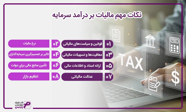 نکات مهم مالیات بر درآمد سرمایه 