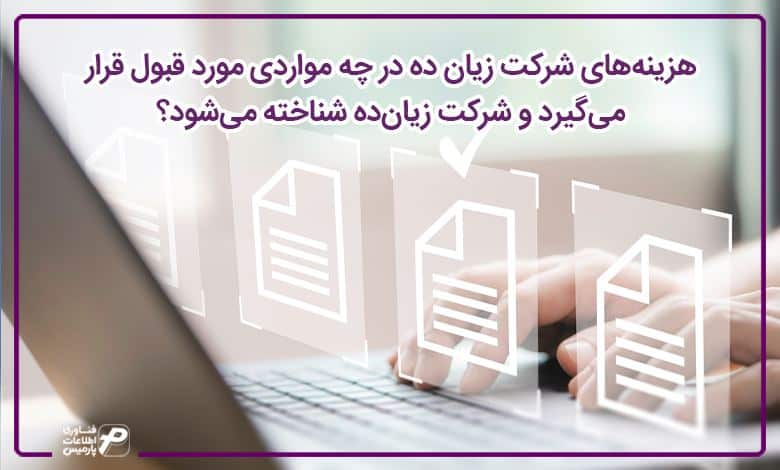 هزینههای شرکت زیان ده در چه مواردی مورد قبول قرار میگیرد و شرکت زیانده شناخته میشود؟