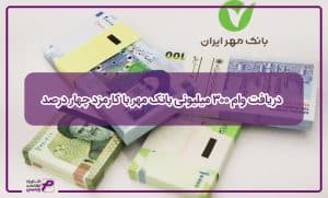 دریافت وام 300 میلیونی بانک مهر با کارمزد چهار درصد | پارمیس