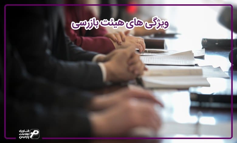 ویژگی های هیئت بازرسی 