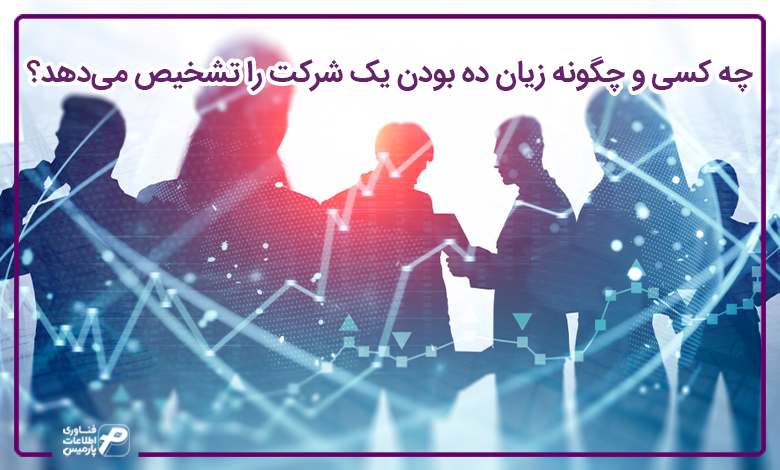 چه کسی و چگونه زیان ده بودن یک شرکت را تشخیص میدهد؟