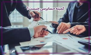 کمیته حسابرسی چیست؟ + انواع و مزایا