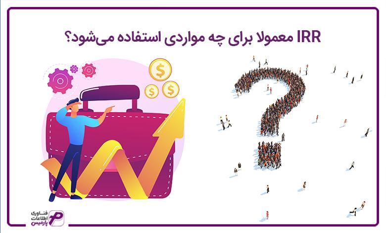 معمولا برای چه مواردی استفاده میشود