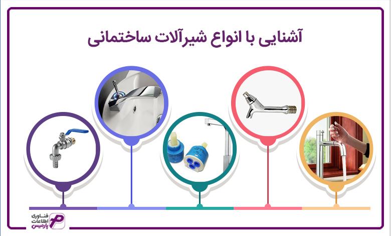 انواع شیرآلات ساختمانی