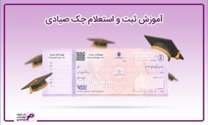 آموزش ثبت و استعلام چک صیادی