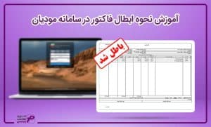 آموزش نحوه ابطال فاکتور در سامانه مودیان