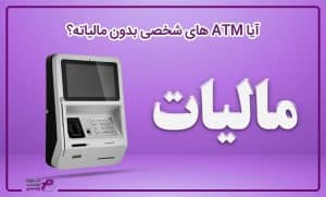 آیا ATM های شخصی بدون مالیاته؟