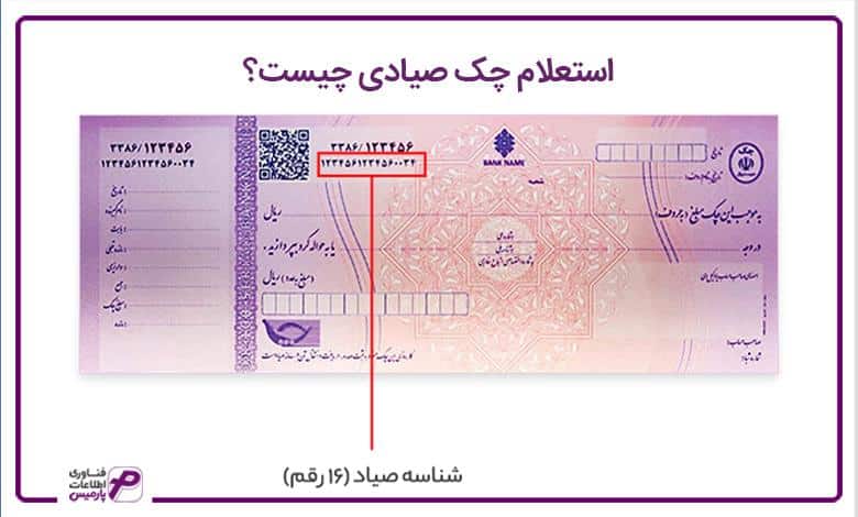 استعلام چک صیادی چیست؟ 