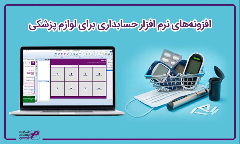 افزونه های نرم افزار حسابداری برای لوازم پزشکی