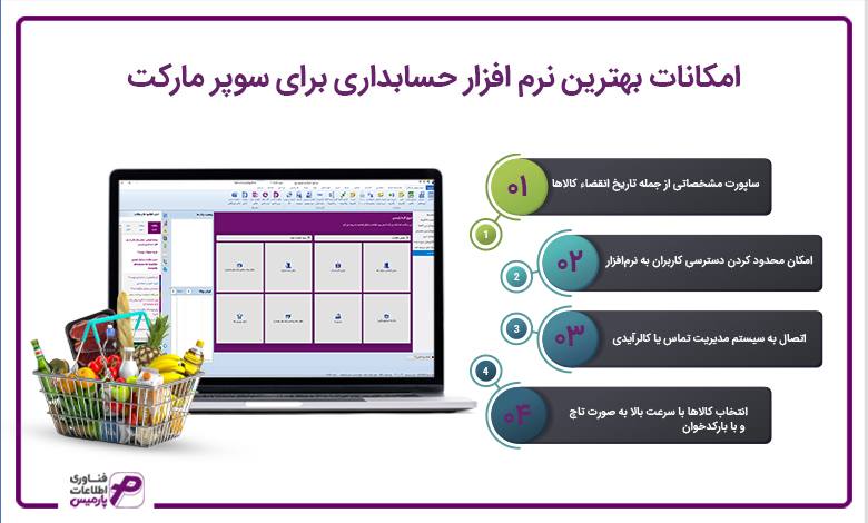 امکانات بهترین نرم افزار حسابداری برای سوپر مارکت