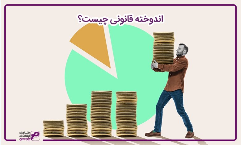 اندوخته قانونی چیست؟