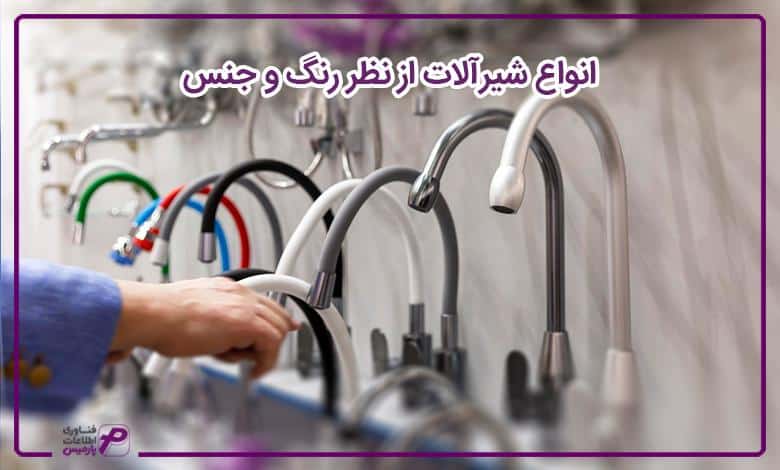 انواع شیرآلات از نظر رنگ و جنس
