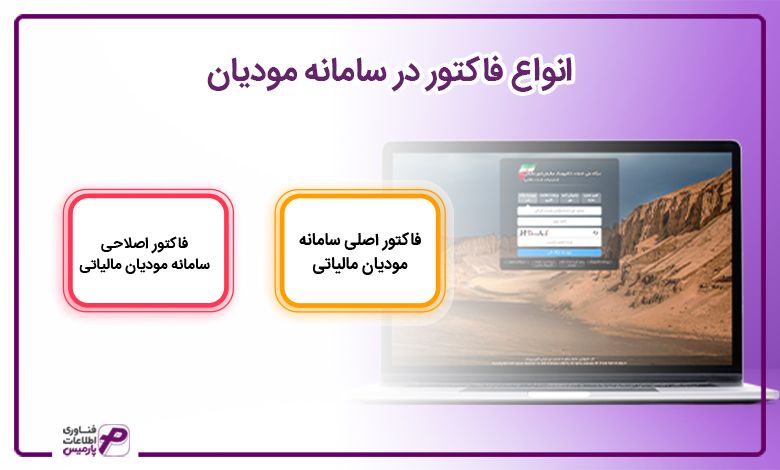 انواع فاکتور در سامانه مودیان