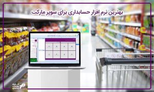 بهترین نرم افزار حسابداری برای سوپر مارکت