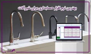 بهترین نرم افزار حسابداری برای شیرآلات