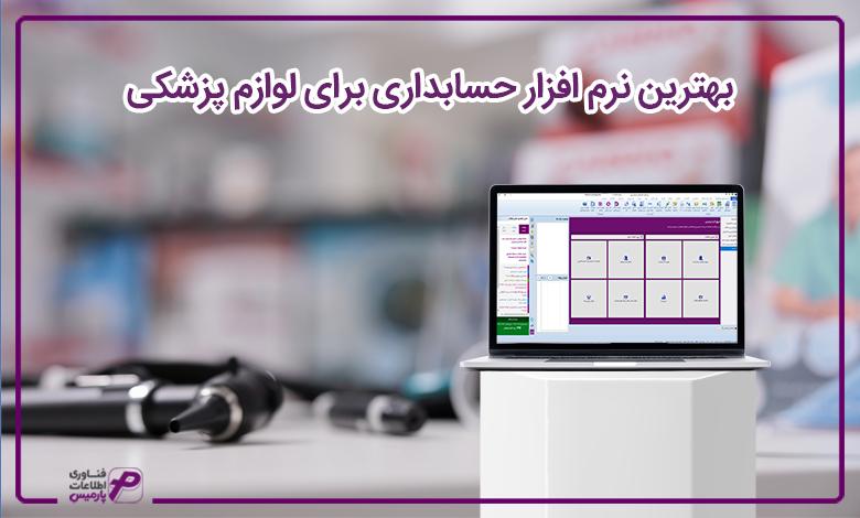 بهترین نرم افزار حسابداری برای لوازم پزشکی
