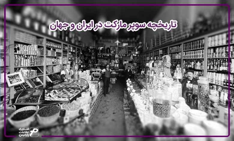 تاریخچه سوپر مارکت در ایران و جهان