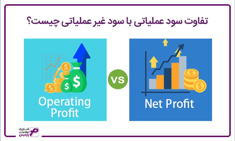 تفاوت سود عملیاتی و با سود غیر عملیاتی چیست؟