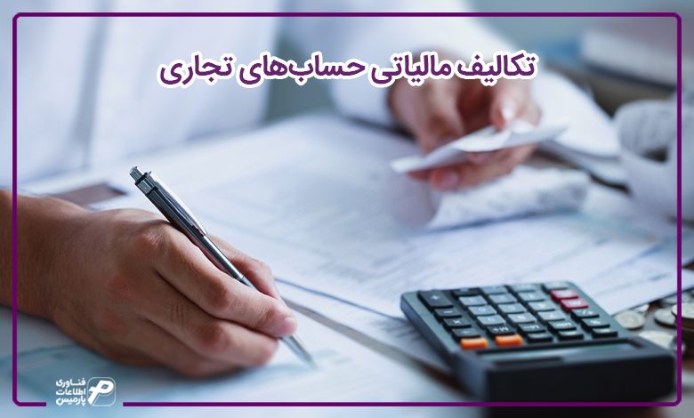 تکالیف مالیاتی حساب های تجاری