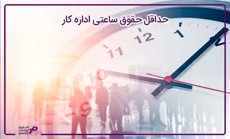 حداقل حقوق ساعتی اداره کار