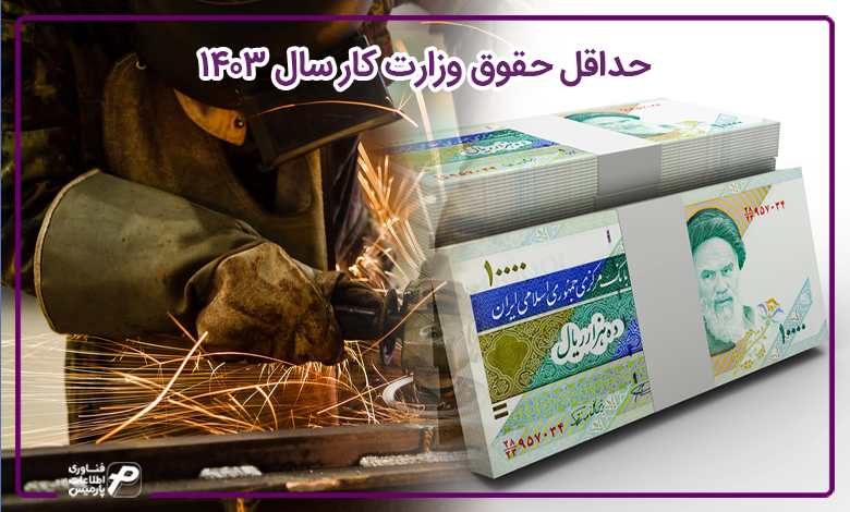 حداقل حقوق وزارت کار 1403