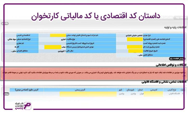 کد مالیاتی کارتخوان