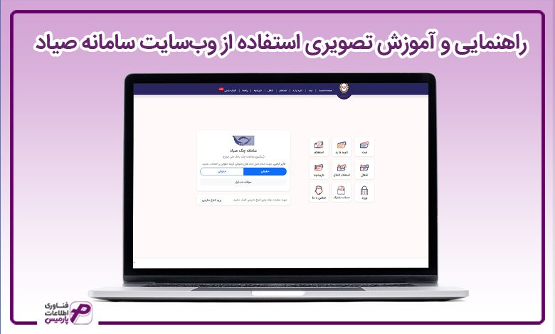 راهنمای تصویری استفاده از وبسایت سامانه صیاد