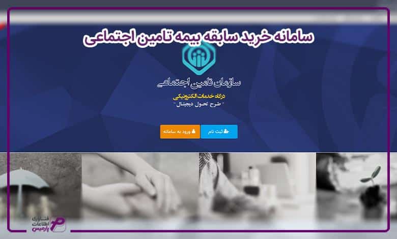 سامانه خرید سابقه بیمه تامین اجتماعی