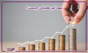 سود غیر عملیاتی چیست؟