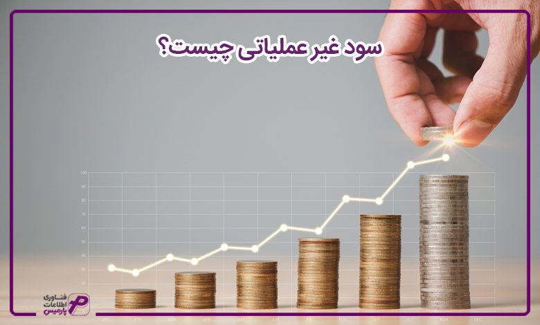 سود غیر عملیاتی چیست؟